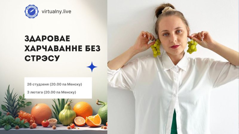 Здаровае харчаванне без стрэсу