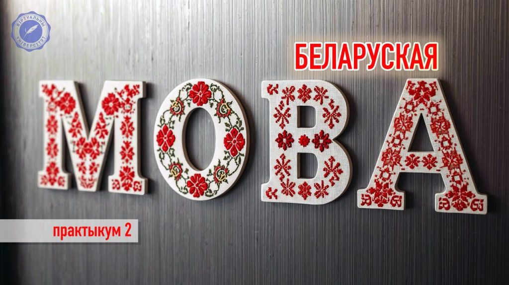 Размоўныя прыгоды з Юрасём Каласоўскім! Глядзіце запіс чарговых заняткаў Віртуальнага Універсітэту