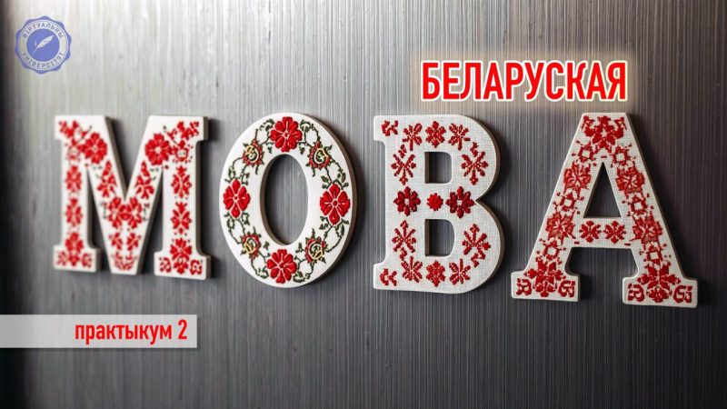 Размоўныя прыгоды з Юрасём Каласоўскім! Глядзіце запіс чарговых заняткаў Віртуальнага Універсітэту