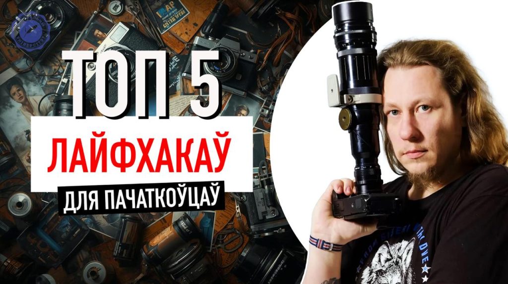 Як навучыцца добра фатаграфаваць: 5 лайфхакаў для пачаткоўцаў