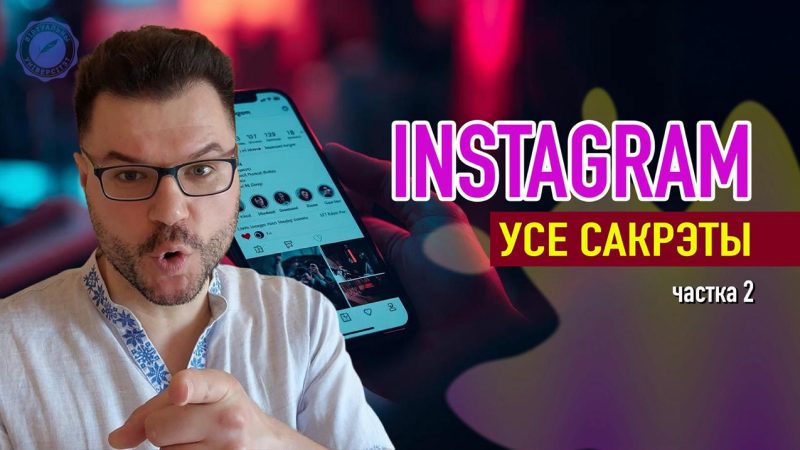 Instagram: усе сакрэты ад Васіля Ядчанкі