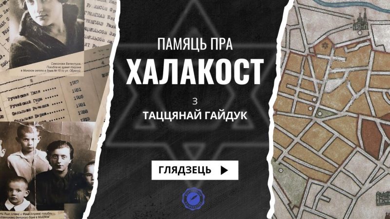 Культура памяці пра Халакост: глядзіце самае цікавае з лекцыі Таццяны Гайдук