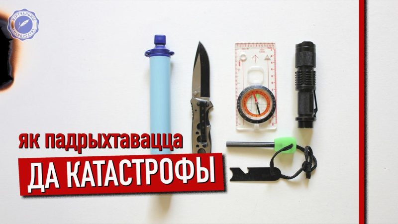 Рызыкі ў нашым жыцці, як да іх падрыхтавацца?