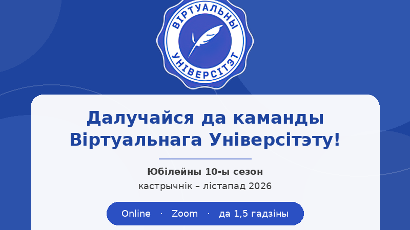 Пачынаем новы сезон Віртуальнага Універсітэта: станьце нашымі выкладчыкамі!