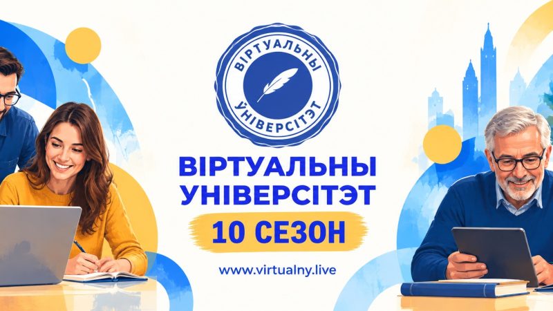 Запрашаем на заняткі Віртуальнага Універсітэту! Глядзіце расклад