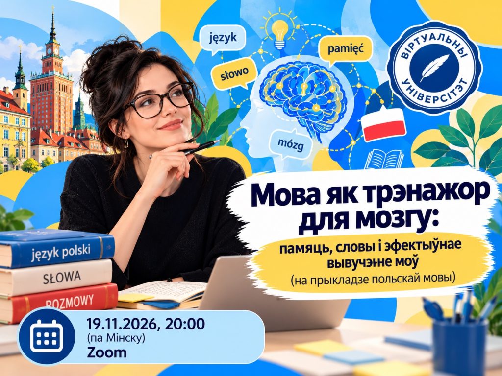 Мова як трэнажор для мозгу: памяць, словы і эфектыўнае вывучэнне моў (на прыкладзе польскай мовы)