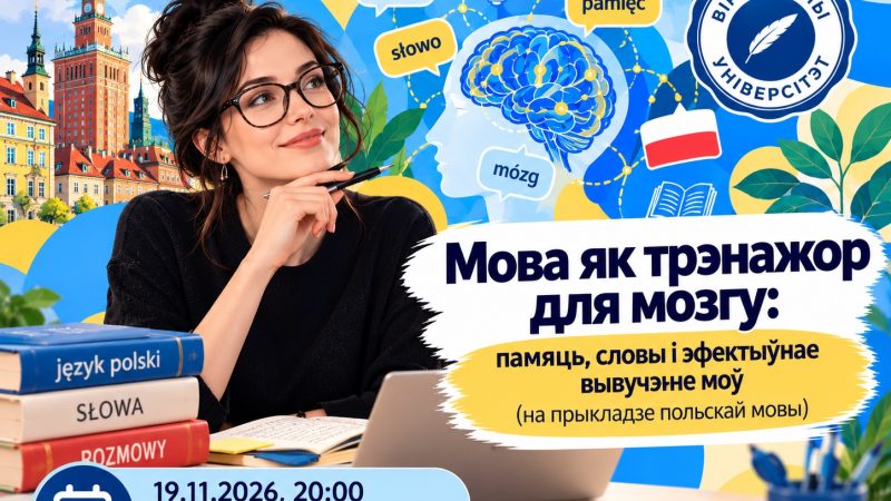 Мова як трэнажор для мозгу: памяць, словы і эфектыўнае вывучэнне моў (на прыкладзе польскай мовы)