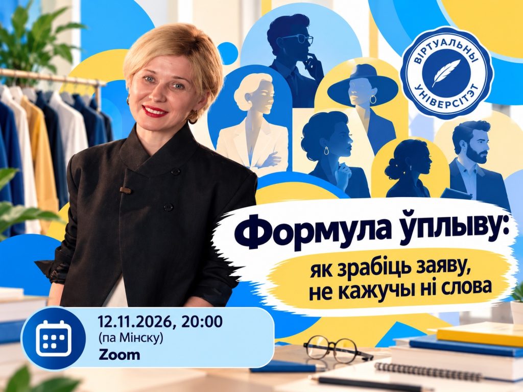 Формула ўплыву: як зрабіць заяву, не кажучы ні слова