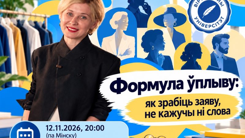 Формула ўплыву: як зрабіць заяву, не кажучы ні слова