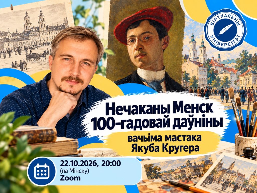 Нечаканы Менск 100-гадовай даўніны вачыма мастака Якуба Кругера