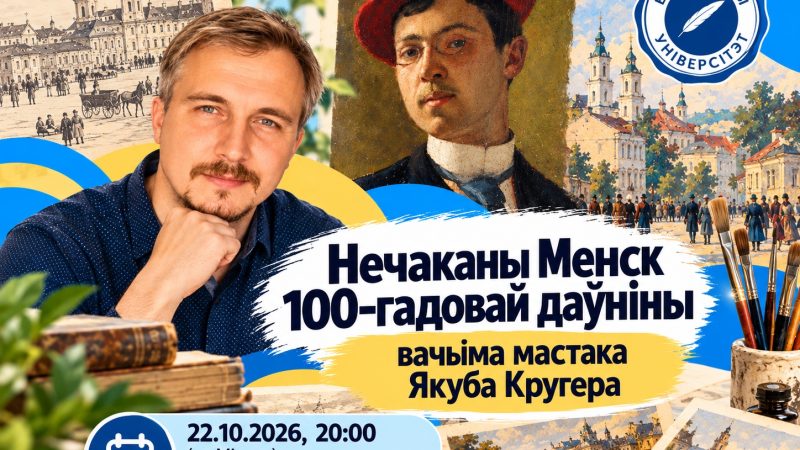 Нечаканы Менск 100-гадовай даўніны вачыма мастака Якуба Кругера