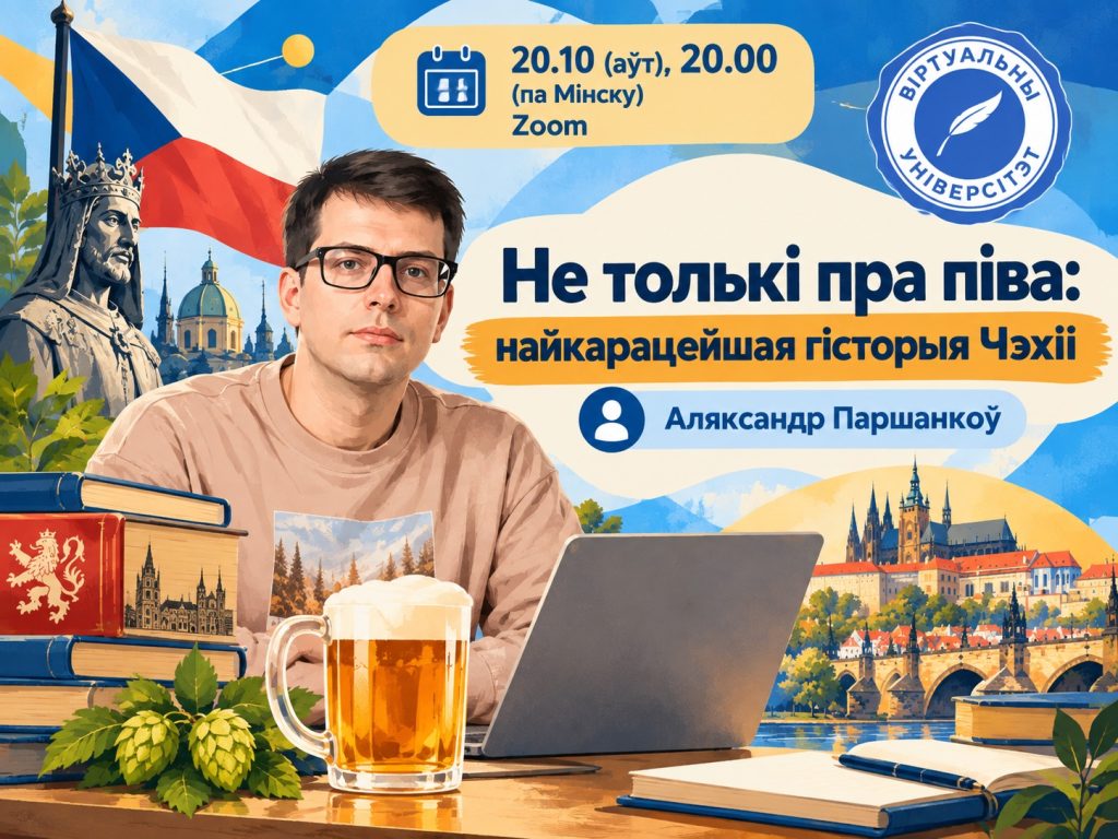 Чэхія: тысяча гадоў гісторыі, нечаканыя сюжэты і беларускія сляды