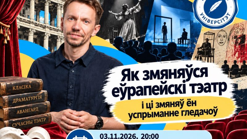 Як змяняўся еўрапейскі тэатр і ці змяняў ён успрыманне гледачоў