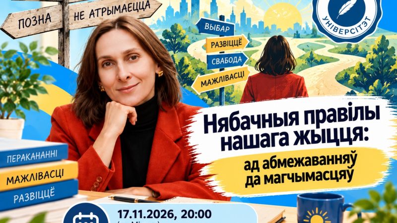 Нябачныя правілы нашага жыцця: ад абмежаванняў да магчымасцяў
