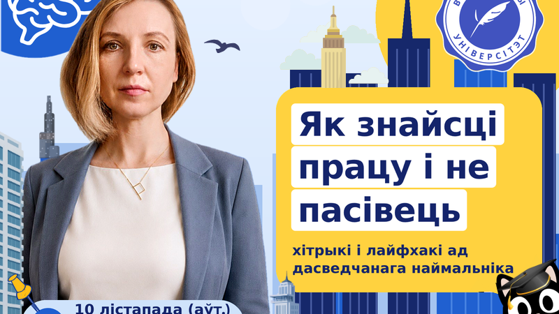 Як знайсці працу і не пасівець у працэсе: хітрыкі і лайфхакі ад дасведчанага наймальніка