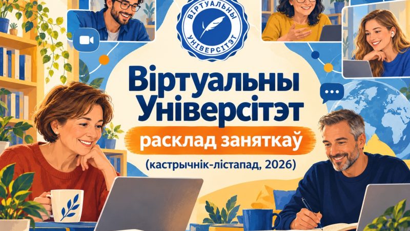 Глядзіце папярэдні расклад дзясятага сезону Віртуальнага Універсітэту